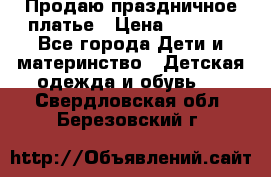 Продаю праздничное платье › Цена ­ 1 500 - Все города Дети и материнство » Детская одежда и обувь   . Свердловская обл.,Березовский г.